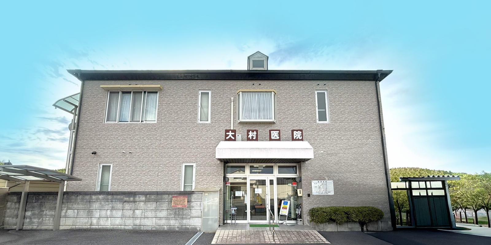 大村医院,岡山県,勝田郡,内科,小児科,消化器,皮膚科