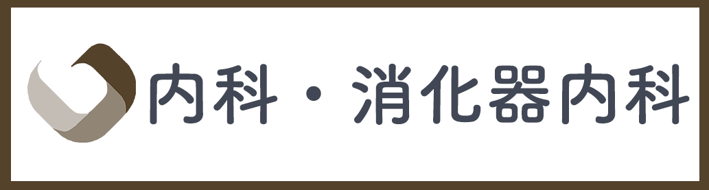 内科・消化器内科