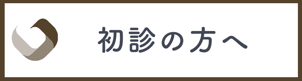 初診の方へ