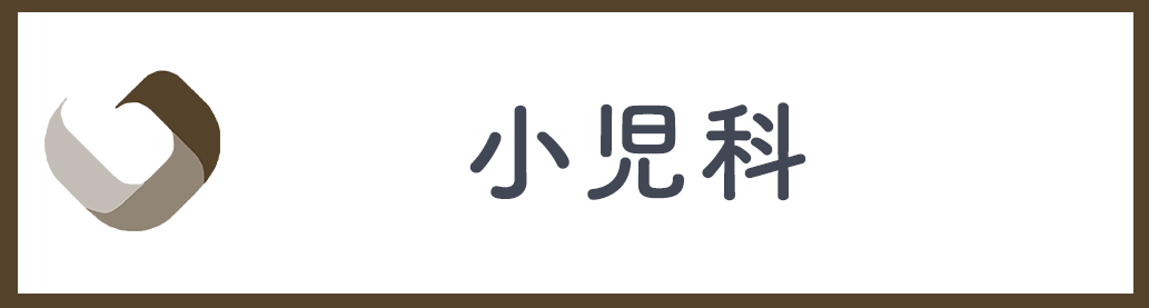 小児科