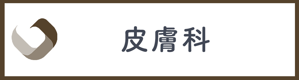皮膚科